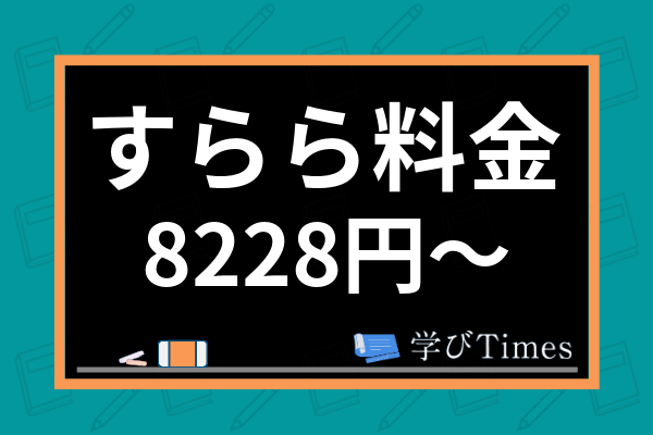 すらら料金　8228円〜