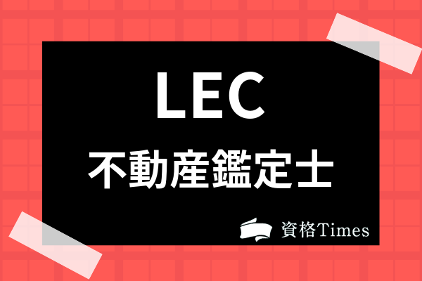 lec 眩い 不動産鑑定士 2022年度 論文対策 合格テキスト+基礎答練 lec 眩い 不動産鑑定士 2022年度 論文対策 合格テキスト+基礎答練