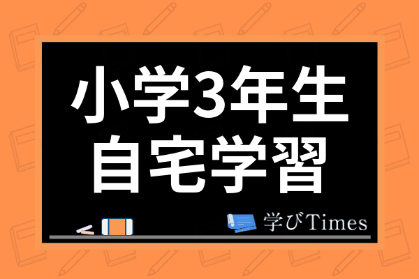 小3の自宅学習はどの様に取り組むべき 家庭学習でのおすすめの勉強方法を徹底解説 学びtimes