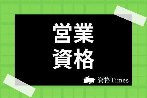 営業職おすすめの資格25選 営業マンに必要な資格や営業力強化に役立つ検定まで解説 資格times