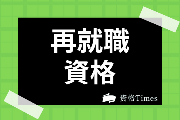 再就職におすすめ資格24選 シニアに役立つ資格や転職に有利な国家資格まで解説 資格times