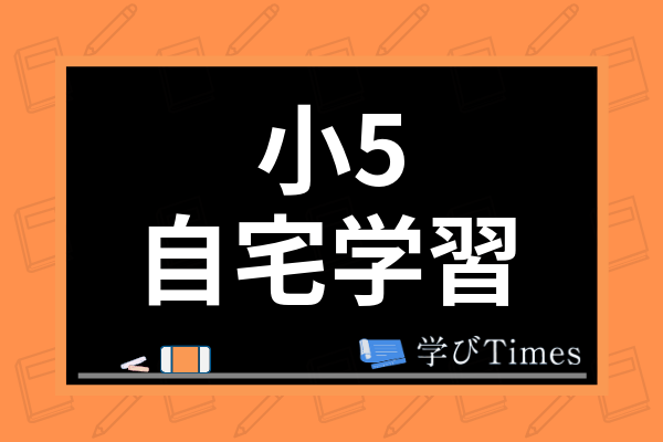 小5の自宅学習でおすすめの勉強法は 小学5年生の家庭学習のポイント 問題集を紹介 学びtimes