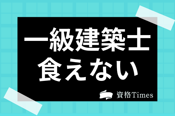 一級建築士は食えないって本当 資格の価値やリアルな収入事情まで徹底解説 資格times