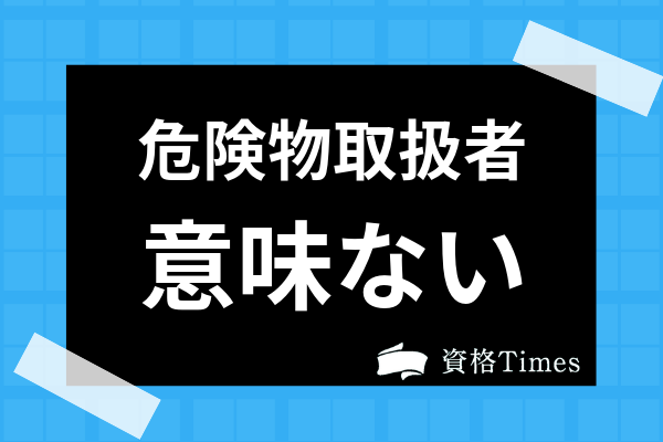 危険物取扱者は意味ない資格なのか 取る価値やメリット 活躍できる場面を徹底解説 資格times