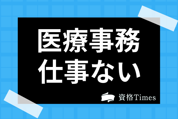 医療事務は仕事がないって本当 資格の需要や未経験からでも稼げるかまで徹底解説 資格times