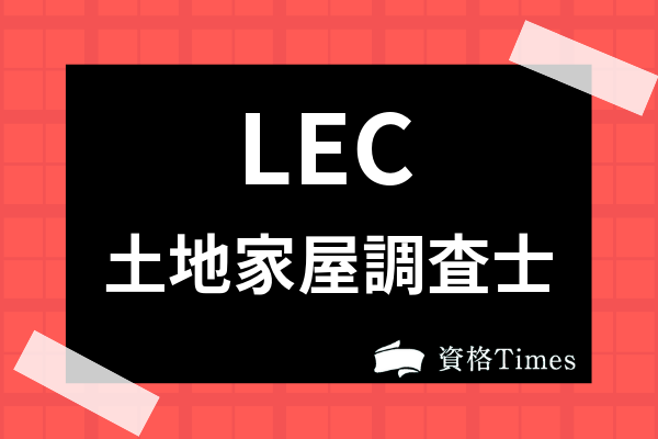 最新 LEC 土地家屋調査士 試験 資格 セット 2023 関数電卓付き