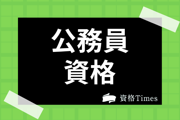 公務員におすすめの資格8選 役立つ資格や市役所で働く際に有利な資格を徹底解説 資格times 公務員におすすめの資格8選 役立つ資格や市役所で働く際に有利な資格を徹底解説 資格times