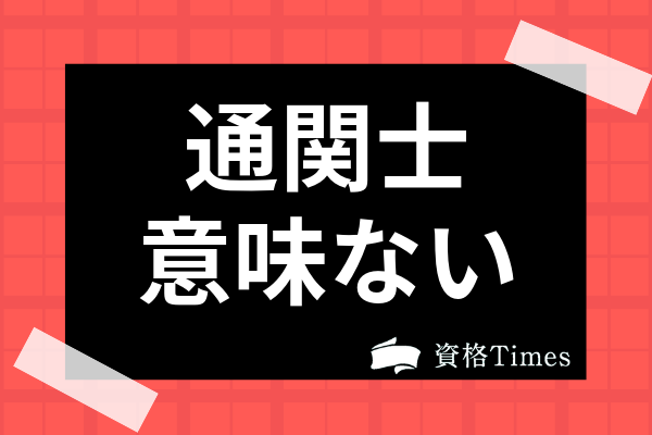 通関士は意味ない資格なのか 需要やメリット 活躍できる業界を徹底分析 資格times