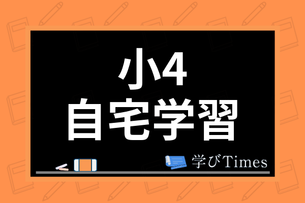 小4の自宅学習の学習方法は 家庭学習に最適な勉強時間の目安やおすすめ教材を紹介 学びtimes