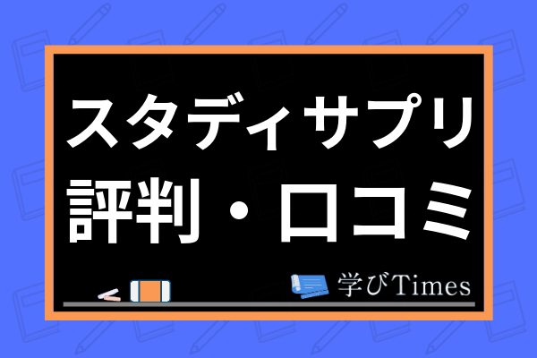 スタディサプリの評判は 元利用者が口コミ 使い方のコツから無料体験の方法まで解説 学びtimes