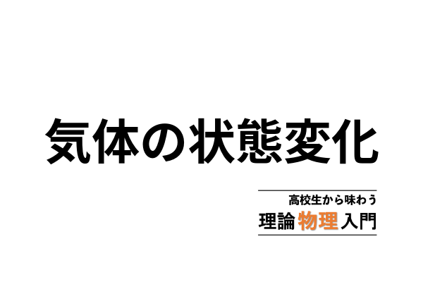 気体の状態変化とモル比熱 断熱変化 等温変化 定圧変化など 高校生から味わう理論物理入門