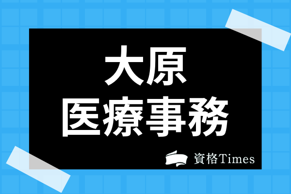 大原の医療事務講座の評判は 他社との価格比較や充実のサポート内容まで解説 資格times