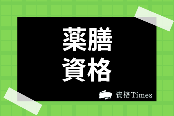 薬膳 漢方のおすすめ資格8選 取得に必須の通信講座から上位資格まで徹底解説 資格times