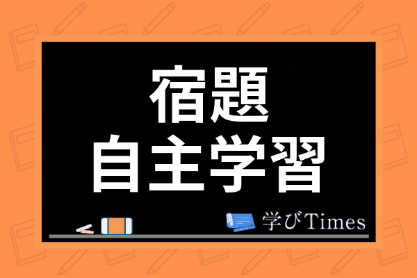 宿題と自主学習 自主勉強 の違いは 小学生の自主学習の取り組み方やおすすめネタを紹介 学びtimes