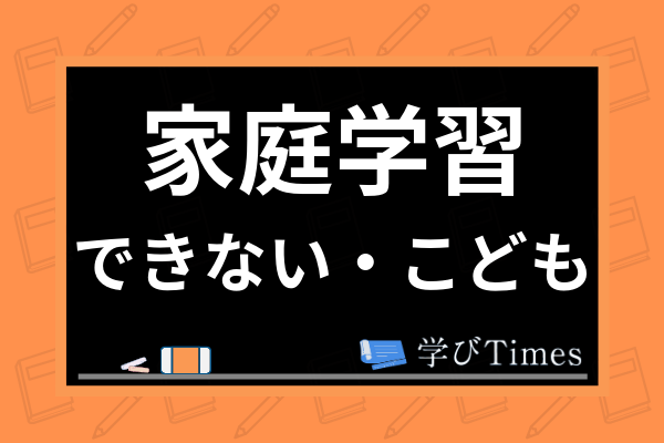 家庭学習ができない子供の特徴やその理由は 自宅で勉強するための方法を徹底解説 学びtimes