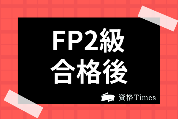 Fp2級合格後は何をする Afpへの登録費用や期間 次におすすめの資格も紹介 資格times