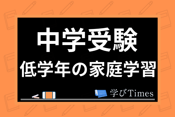 中学受験 低学年のうちにやるべき家庭学習とは こどもにおすすめの勉強法を解説 学びtimes