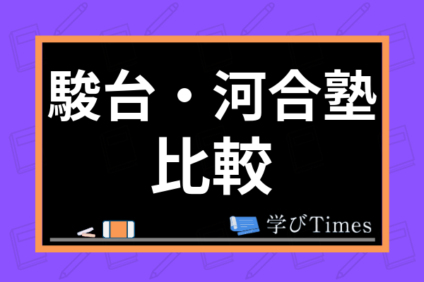 駿台と河合塾はどっちがおすすめ 東大生が文理の違いや教材の良し悪しを徹底比較 学びtimes