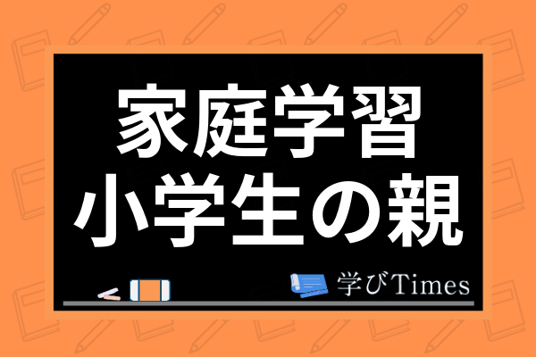 小学生の家庭学習の取り組み方とは おすすめ通信教育からやる気アップの方法まで紹介 学びtimes 小学生の家庭学習の取り組み方とは おすすめ通信教育からやる気アップの方法まで紹介 学びtimes