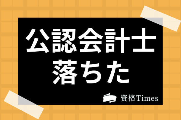 公認会計士試験に落ちたのは普通 平均浪人期間や試験撤退後の末路まで解説 資格times