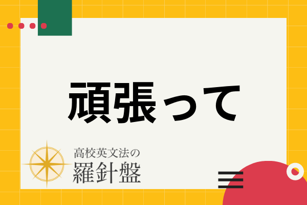 頑張って の英語表現と状況別の例文 Do Your Best は要注意 高校英文法の羅針盤