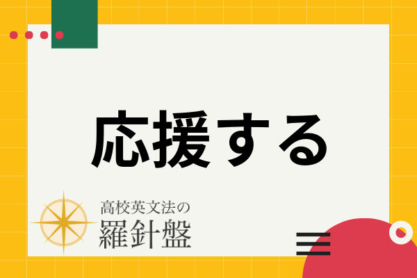 応援する の英語表現と状況別のフレーズ Fightは間違い 高校英文法の羅針盤