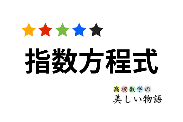 指数方程式の解き方 高校数学の美しい物語