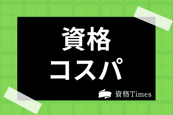 コスパ の いい 資格