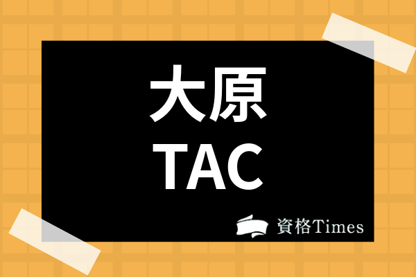 TACと大原の公認会計士講座どっちがおすすめ？合格実績や受講費用を