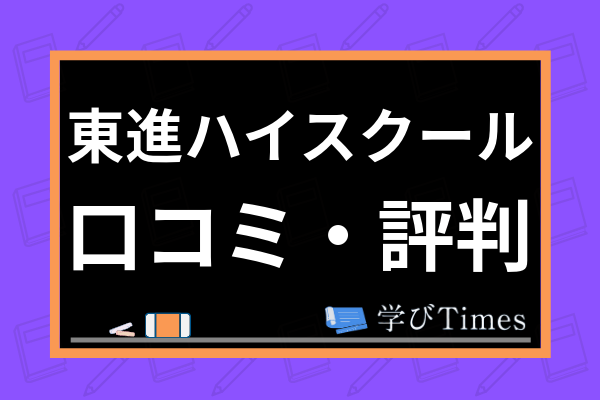 東進ハイスクールの口コミ 評判は 講師や授業の質など他の予備校と徹底比較 学び通信