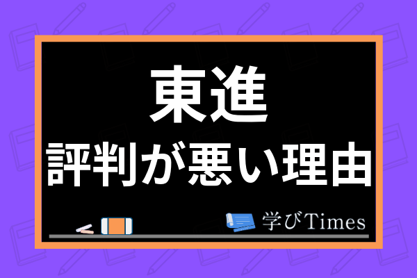 東進の評判が悪い理由は 講座の料金が高い理由など元東進生が徹底解説 学びtimes