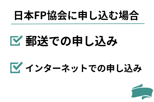 日本FP協会に申し込む場合