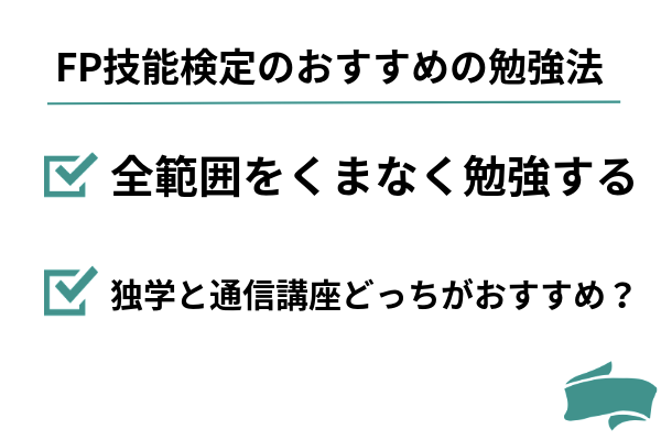 FP技能検定のおすすめの勉強法