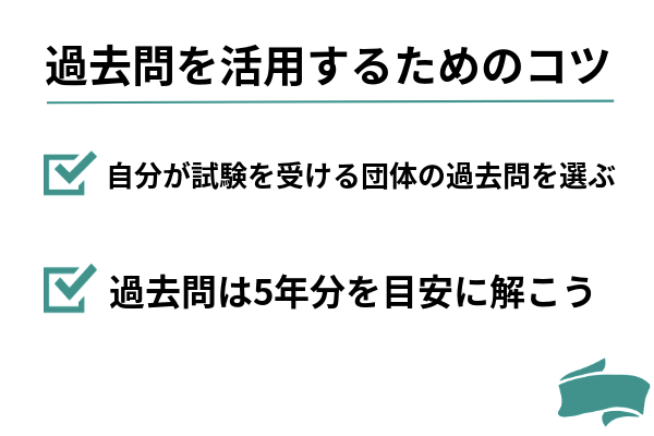 過去問を活用するためのコツ