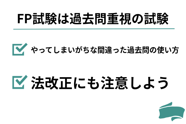 FP試験は過去問重視の試験