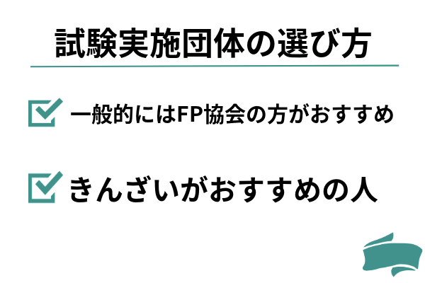 試験実施団体の選び方