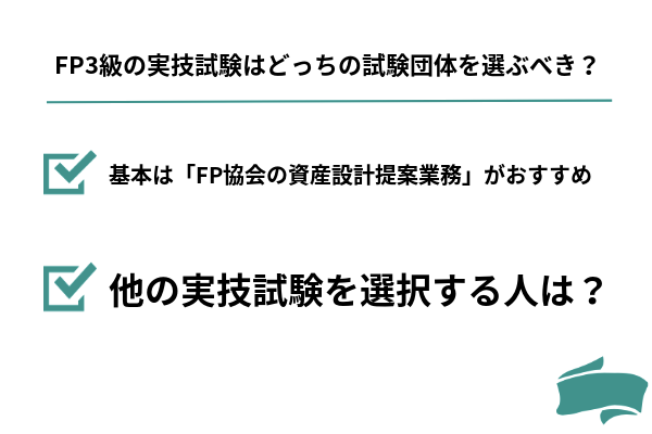 FP3級の実技試験はどっちの試験団体を選ぶべき？