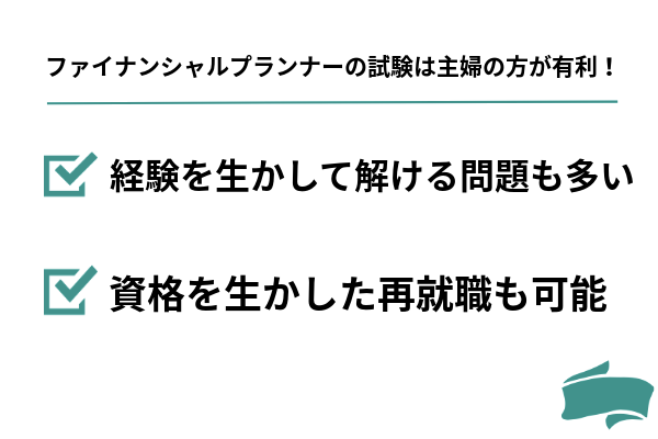 ファイナンシャルプランナーの試験は主婦の方が有利！