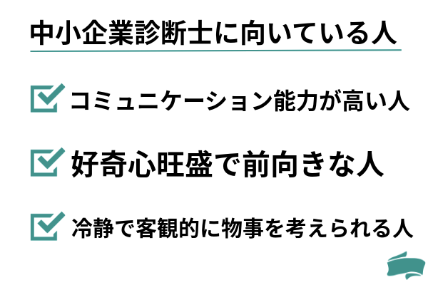 中小企業診断士に向いている人