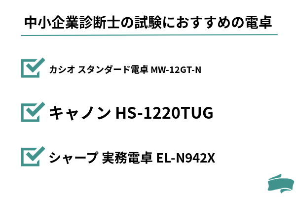 中小企業診断士の試験におすすめの電卓