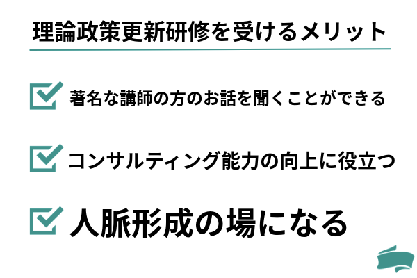 理論政策更新研修を受けるメリット