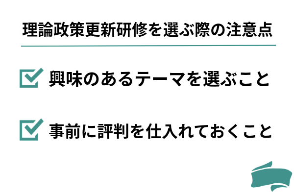 理論政策更新研修を選ぶ際の注意点