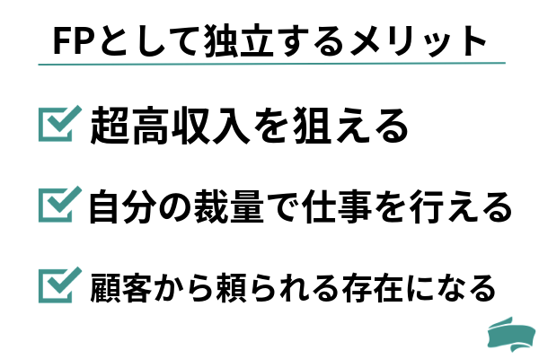 FPとして独立するメリット