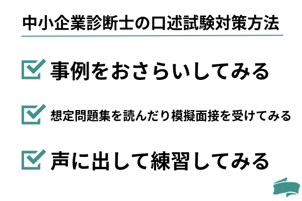 中小企業診断士の口述試験対策方法
