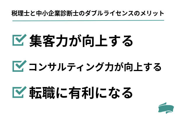 税理士と中小企業診断士のダブルライセンスのメリット