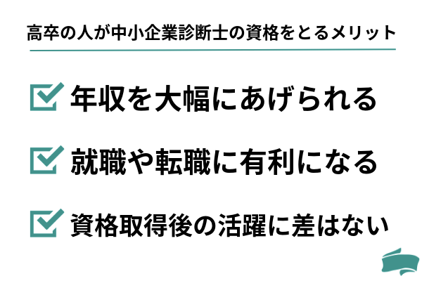 高卒の人が中小企業診断士の資格をとるメリット