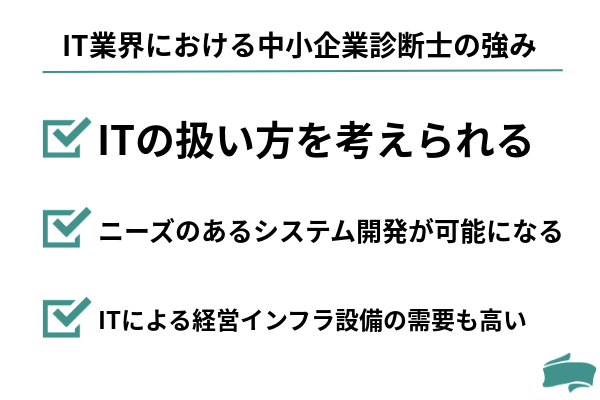 IT業界における中小企業診断士の強み