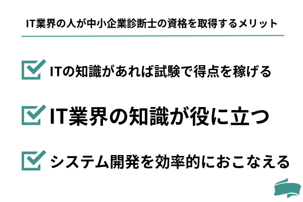 IT業界の人が中小企業診断士の資格を取得するメリット