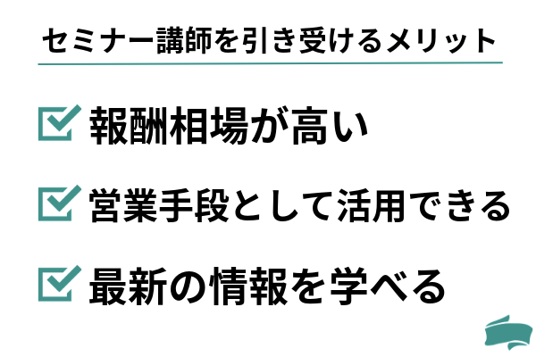 セミナー講師を引き受けるメリット