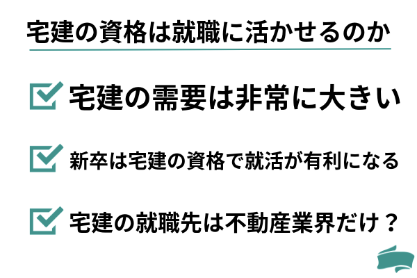 宅建の資格は就職に活かせるのか